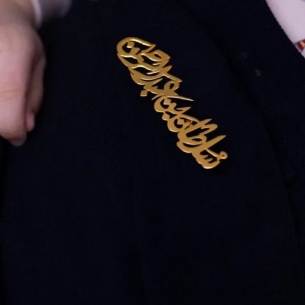 بروش بالاسم للأطفال